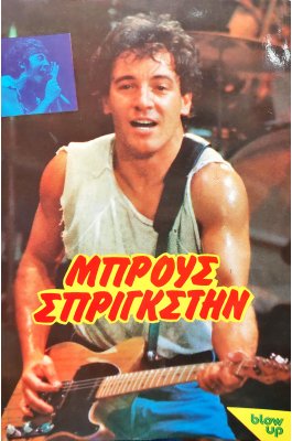 Μπρους Σπρίγκστην