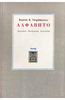 Αλφάβητο Σημειώσεις Νεοελληνικής Λογοτεχνίας