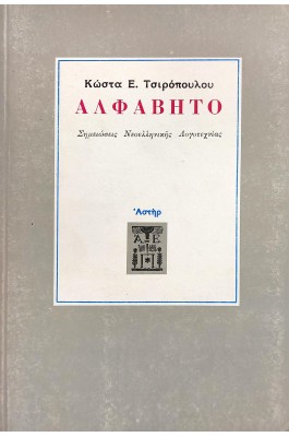 Αλφάβητο Σημειώσεις Νεοελληνικής Λογοτεχνίας Αλφάβητο Σημειώσεις Νεοελληνικής Λογοτεχνίας