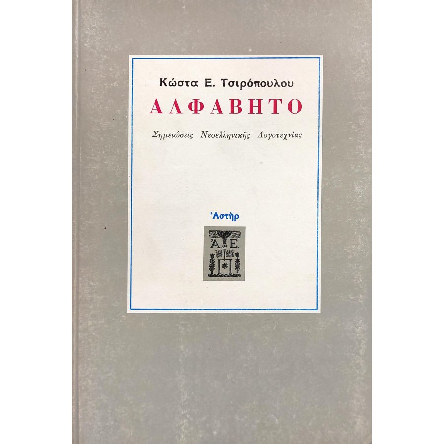 Αλφάβητο Σημειώσεις Νεοελληνικής Λογοτεχνίας Αλφάβητο Σημειώσεις Νεοελληνικής Λογοτεχνίας