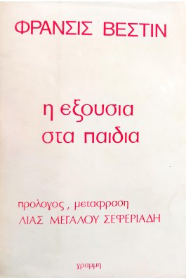 Η Εξουσία στα Παιδιά