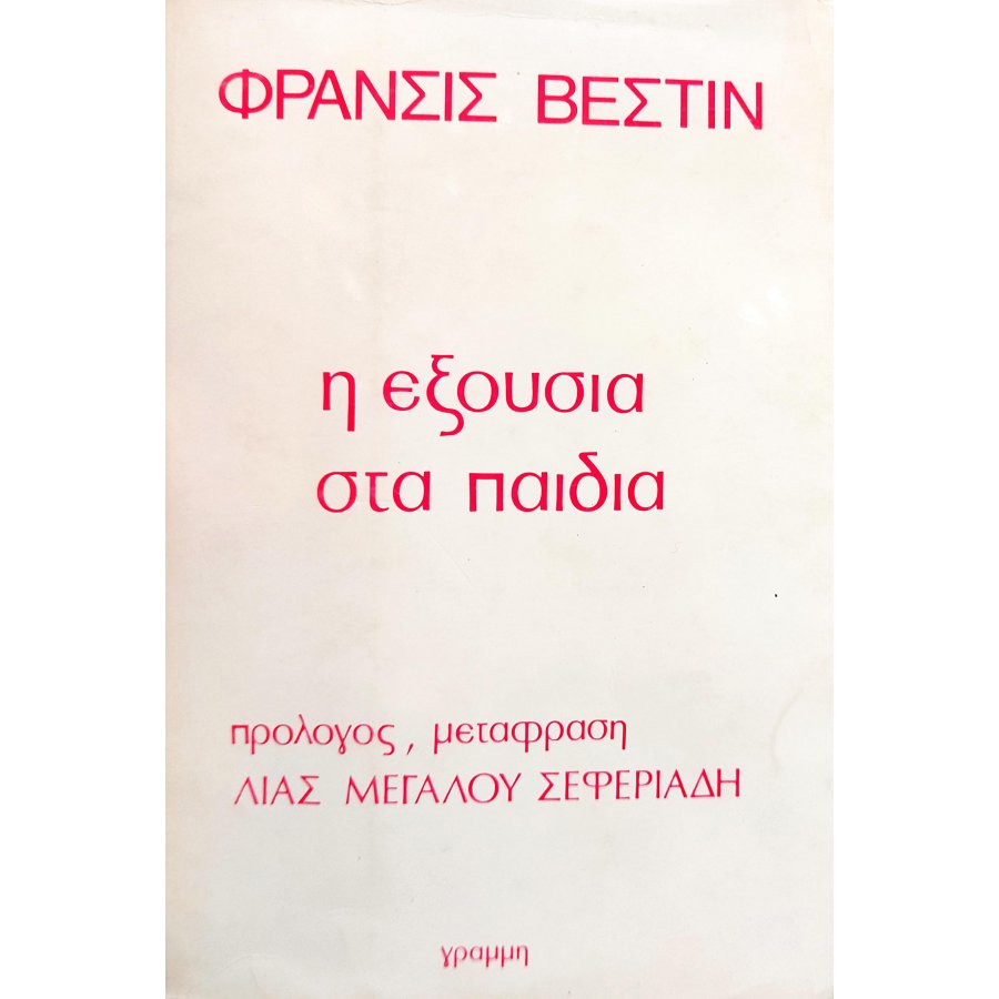 Η Εξουσία στα Παιδιά Η Εξουσία στα Παιδιά