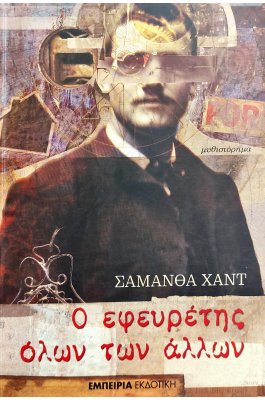 Ο Εφευρέτης Όλων των Άλλων