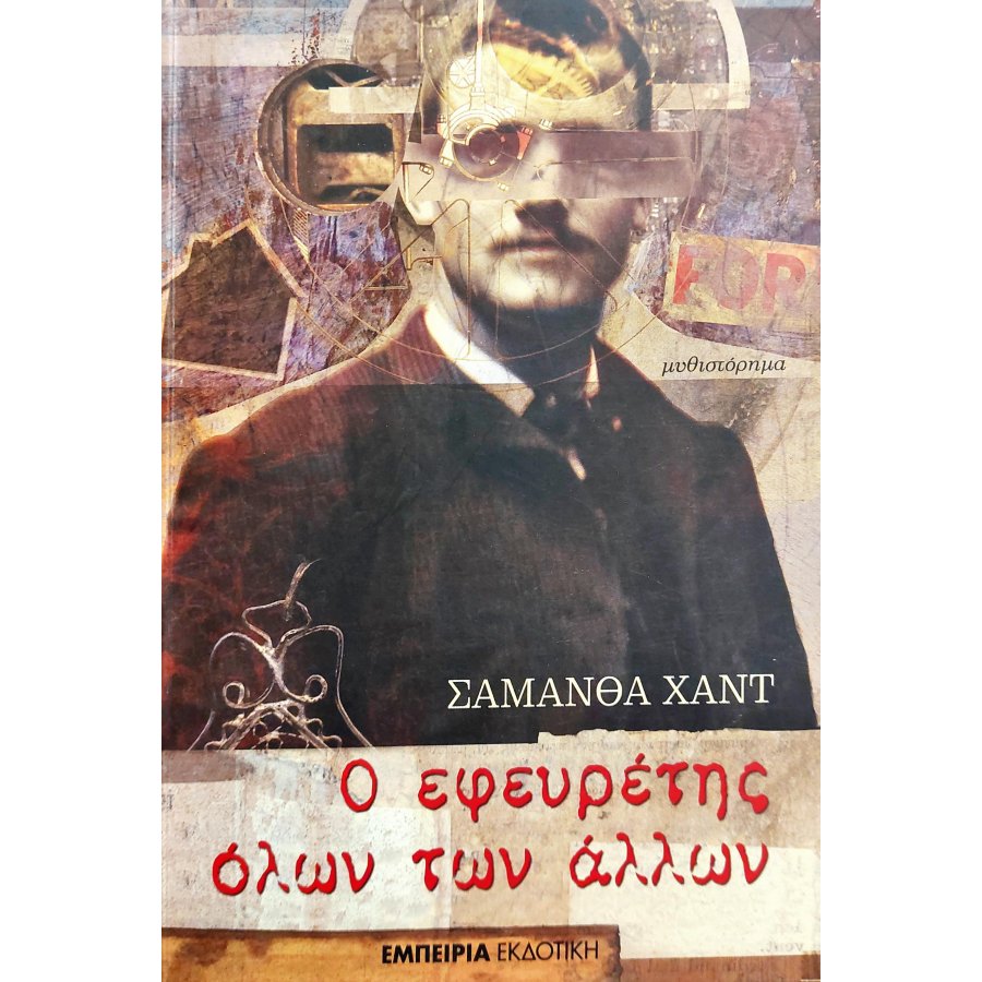 Ο Εφευρέτης Όλων των Άλλων Ο Εφευρέτης Όλων των Άλλων
