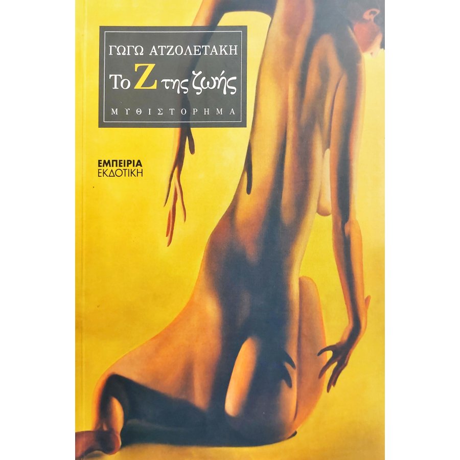Το Ζ της ζωής Το Ζ της ζωής
