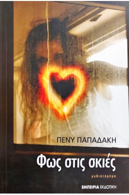 Φως στις Σκιές