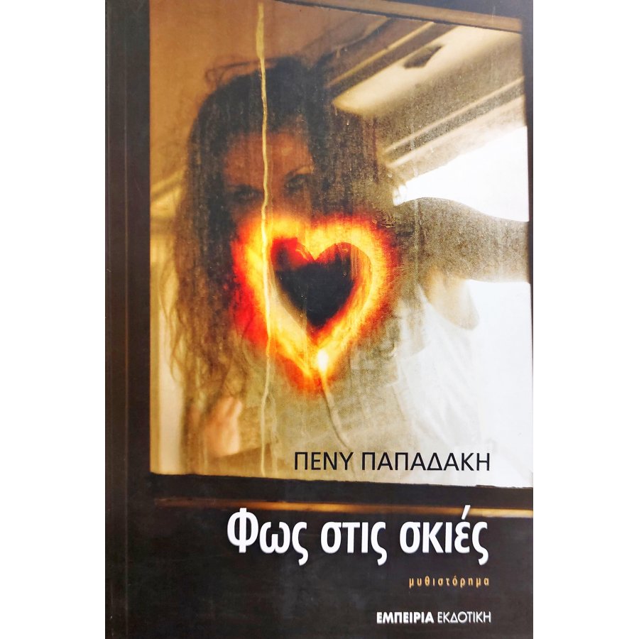 Φως στις Σκιές Φως στις Σκιές