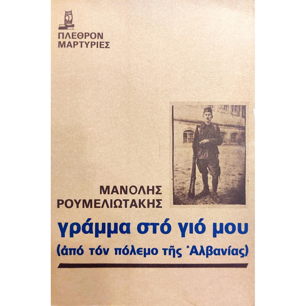 Γράμμα στο Γιό μου (από τον πόλεμο της Αλβανίας) Γράμμα στο Γιό μου (από τον πόλεμο της Αλβανίας)