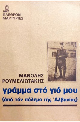Γράμμα στο Γιό μου (από τον πόλεμο της Αλβανίας)