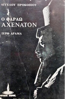 Ο Φαραώ Αχενατόν