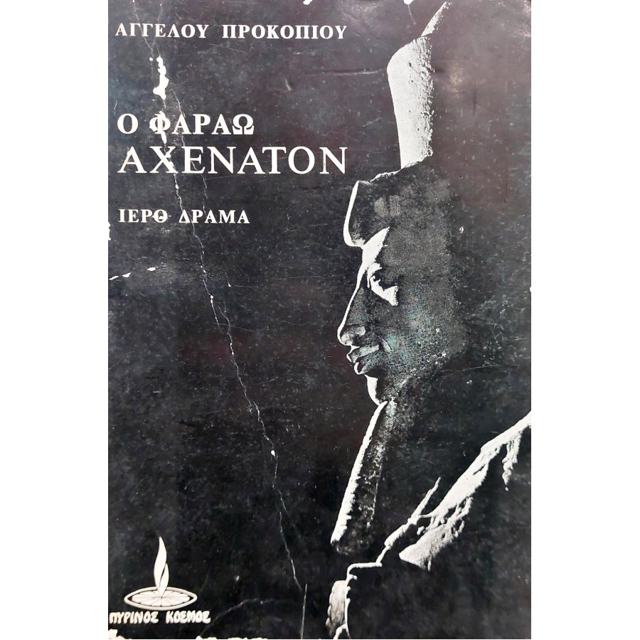 Ο Φαραώ Αχενατόν Ο Φαραώ Αχενατόν