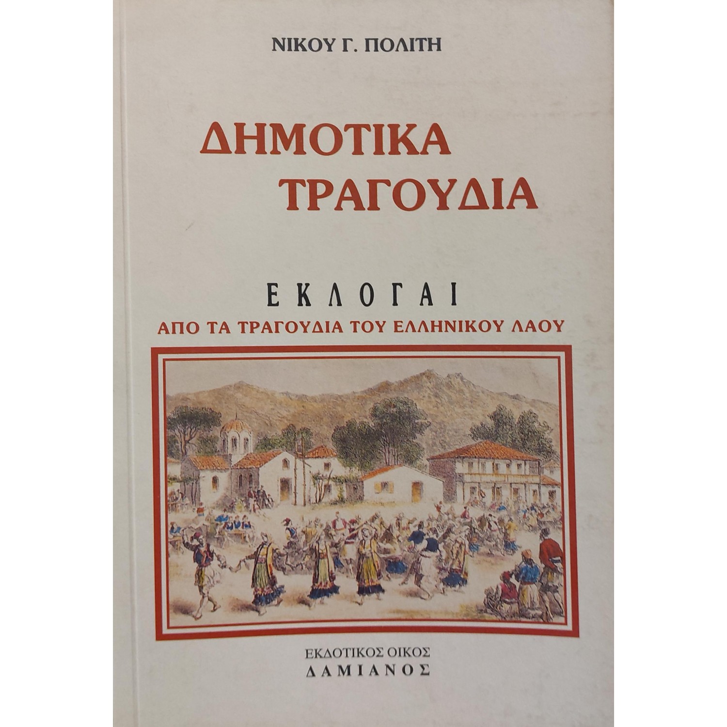 Δημοτικά Tραγούδια Δημοτικά Tραγούδια