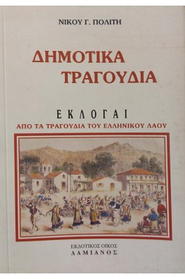 Δημοτικά Tραγούδια