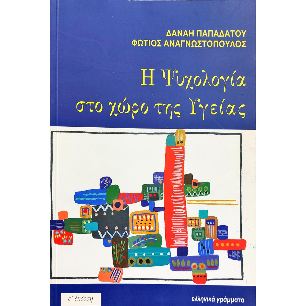 Η Ψυχολογία στο Χώρο της Υγείας