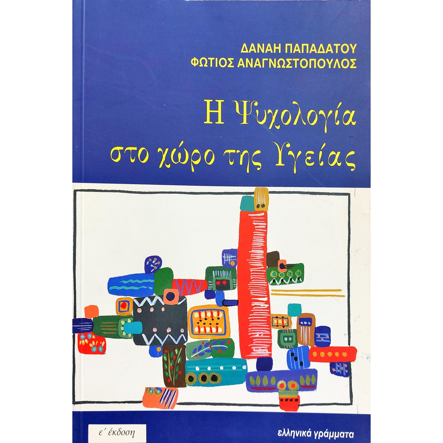 Η Ψυχολογία στο Χώρο της Υγείας Η Ψυχολογία στο Χώρο της Υγείας