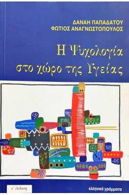 Η Ψυχολογία στο Χώρο της Υγείας