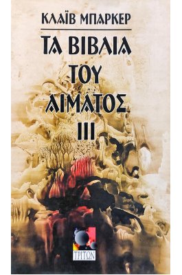 Τα Βιβλία του Αίματος ΙΙΙ