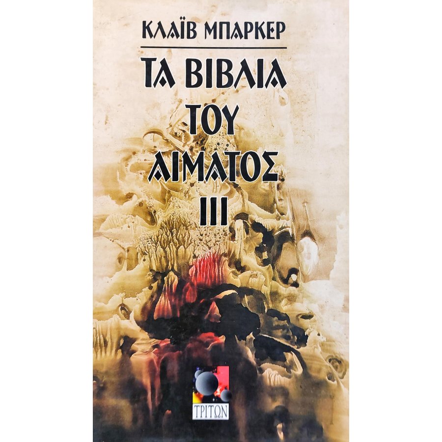 Τα Βιβλία του Αίματος ΙΙΙ Τα Βιβλία του Αίματος ΙΙΙ