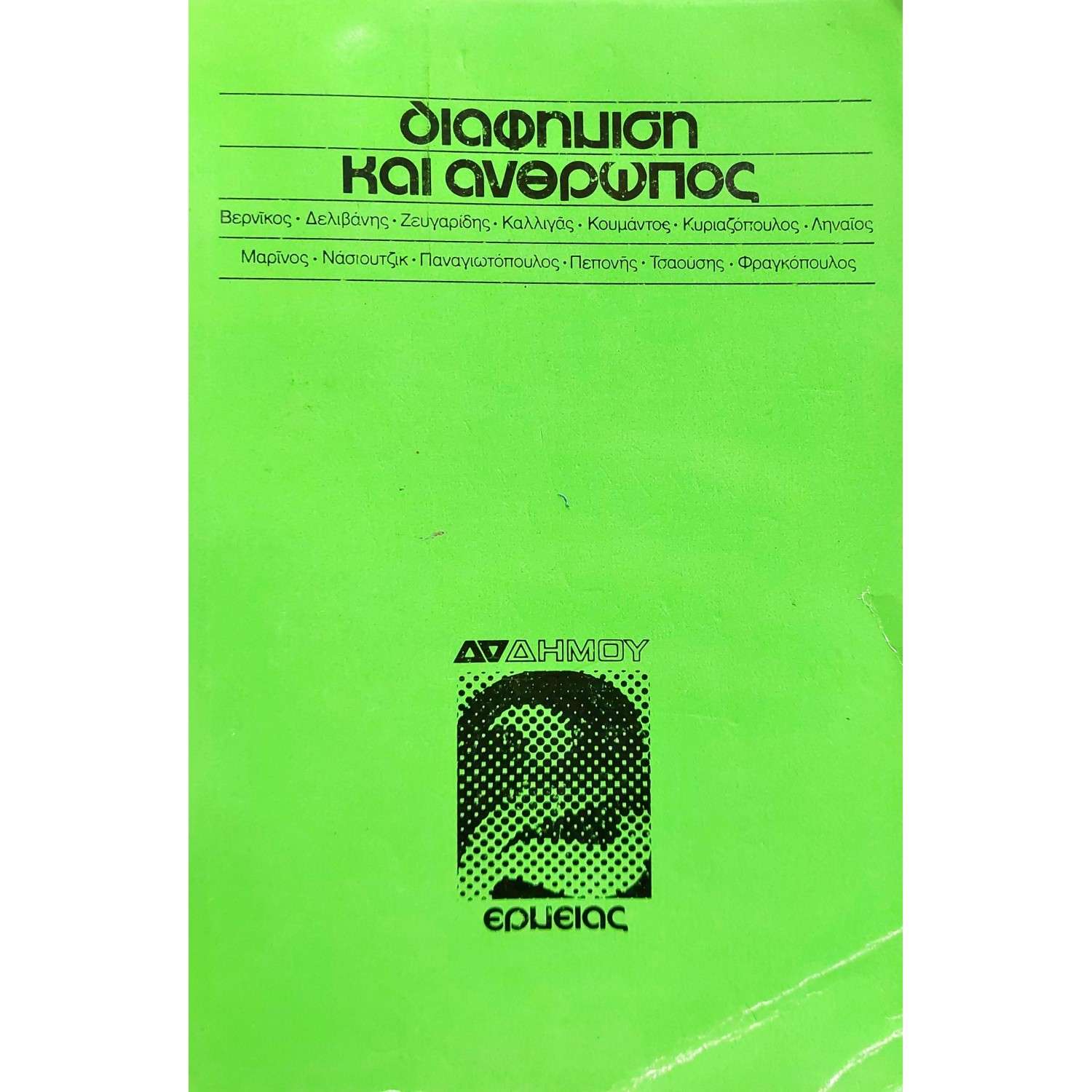 Διαφήμιση και Άνθρωπος