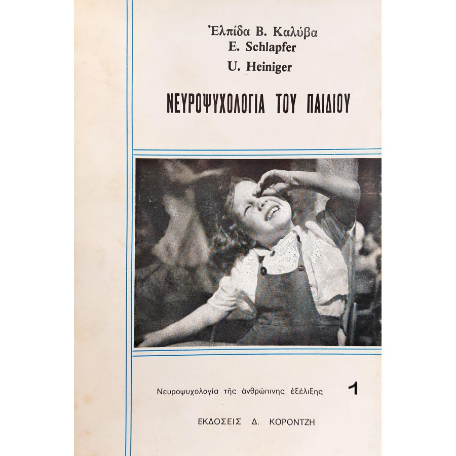 Νευροψυχολογία του Παιδιού Νευροψυχολογία του Παιδιού