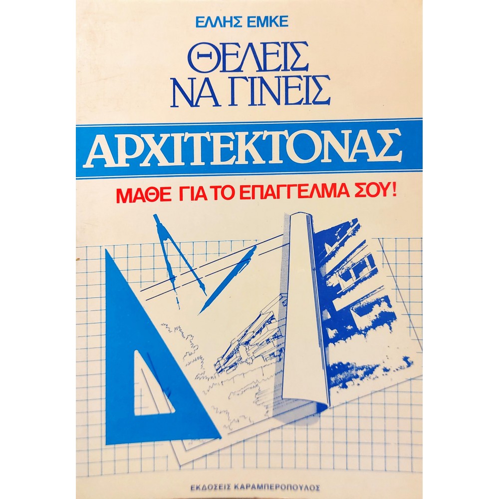 Θέλεις να Γίνεις Αρχιτέκτονας Μάθε το Επάγγελμά σου! Θέλεις να Γίνεις Αρχιτέκτονας Μάθε το Επάγγελμά σου!