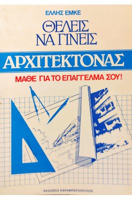 Θέλεις να Γίνεις Αρχιτέκτονας Μάθε το Επάγγελμά σου!