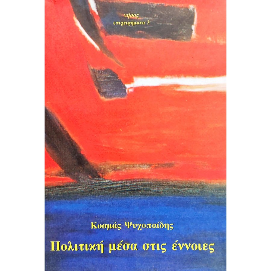 Πολιτική Μέσα στις Έννοιες Πολιτική Μέσα στις Έννοιες