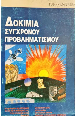 Δοκίμια Σύγχρονου Προβληματισμού