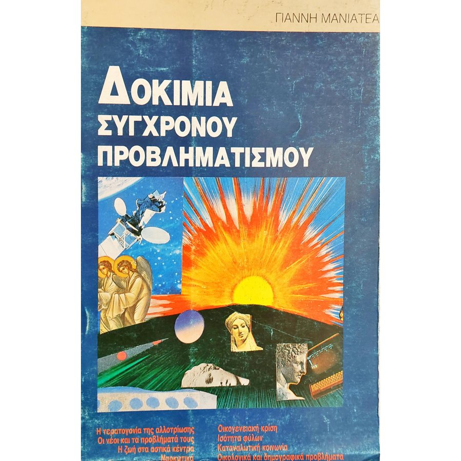 Δοκίμια Σύγχρονου Προβληματισμού Δοκίμια Σύγχρονου Προβληματισμού