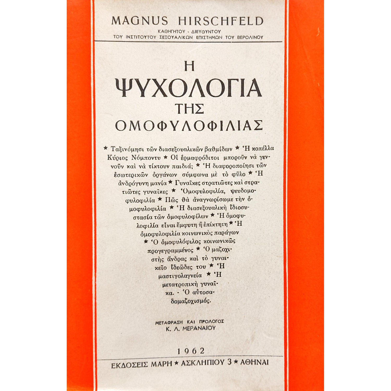 Η Ψυχολογία της Ομοφυλοφιλίας Η Ψυχολογία της Ομοφυλοφιλίας