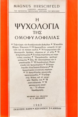 Η Ψυχολογία της Ομοφυλοφιλίας