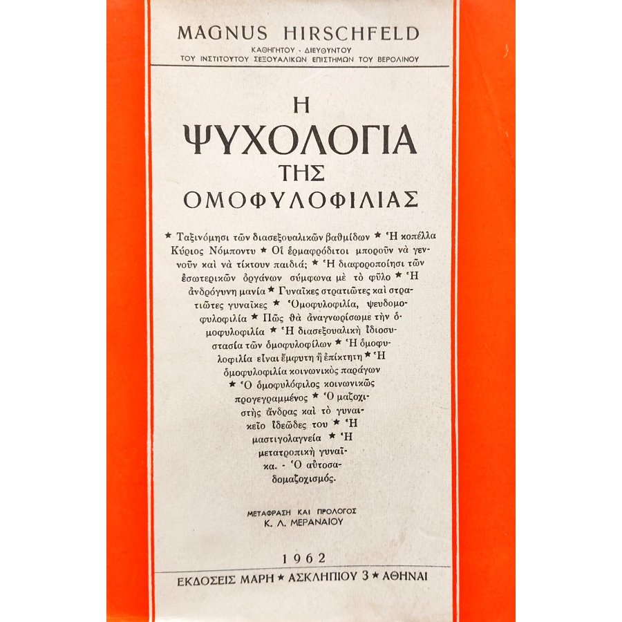 Η Ψυχολογία της Ομοφυλοφιλίας Η Ψυχολογία της Ομοφυλοφιλίας