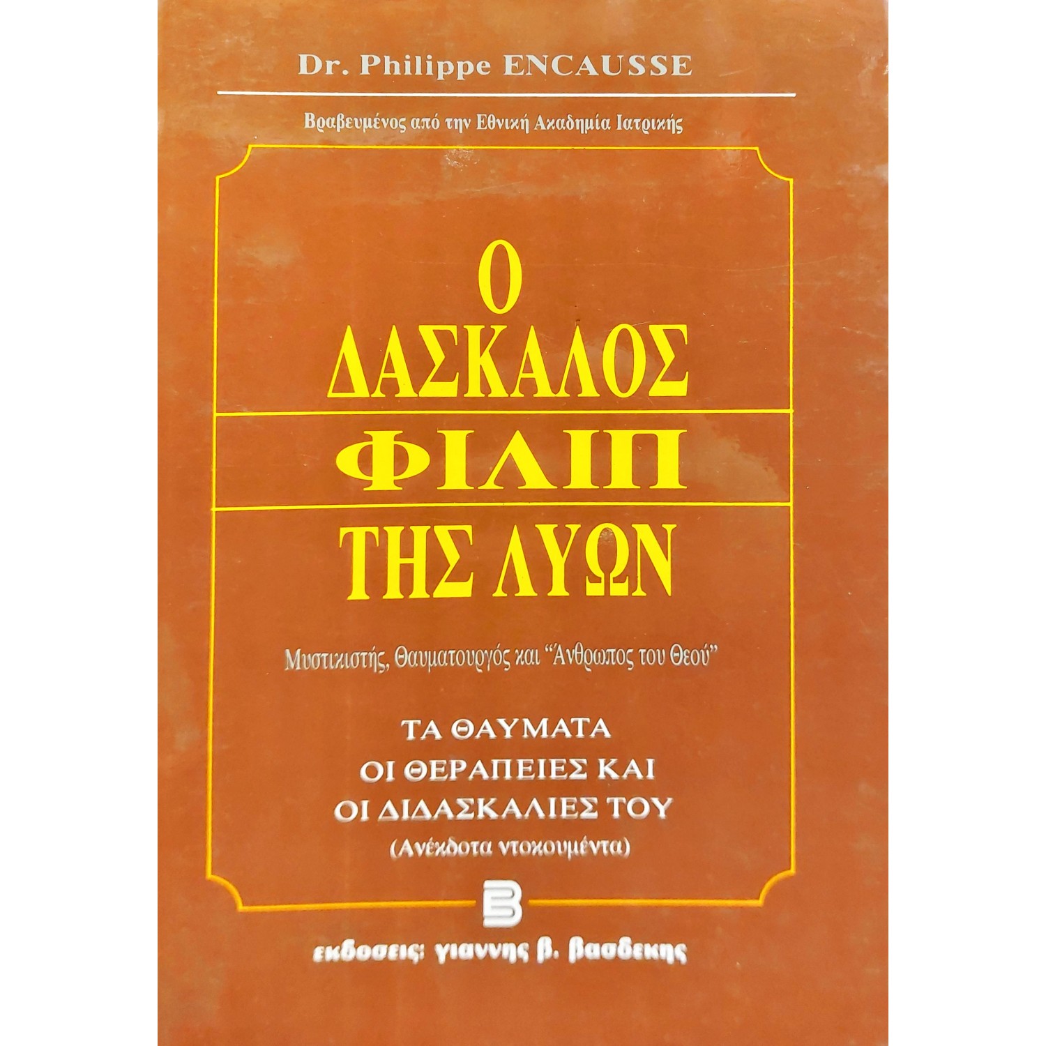 Ο Δάσκαλος Φιλίπ της Λυών Ο Δάσκαλος Φιλίπ της Λυών