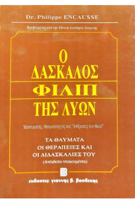 Ο Δάσκαλος Φιλίπ της Λυών