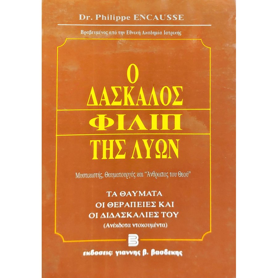 Ο Δάσκαλος Φιλίπ της Λυών Ο Δάσκαλος Φιλίπ της Λυών