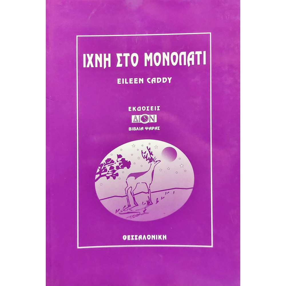 'Ιχνη στο Μονοπάτι 'Ιχνη στο Μονοπάτι