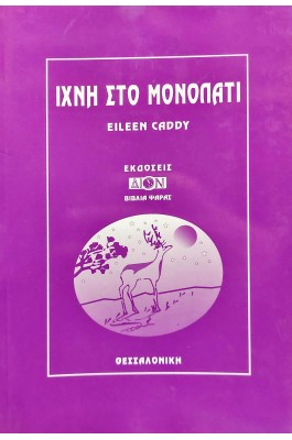 'Ιχνη στο Μονοπάτι 'Ιχνη στο Μονοπάτι