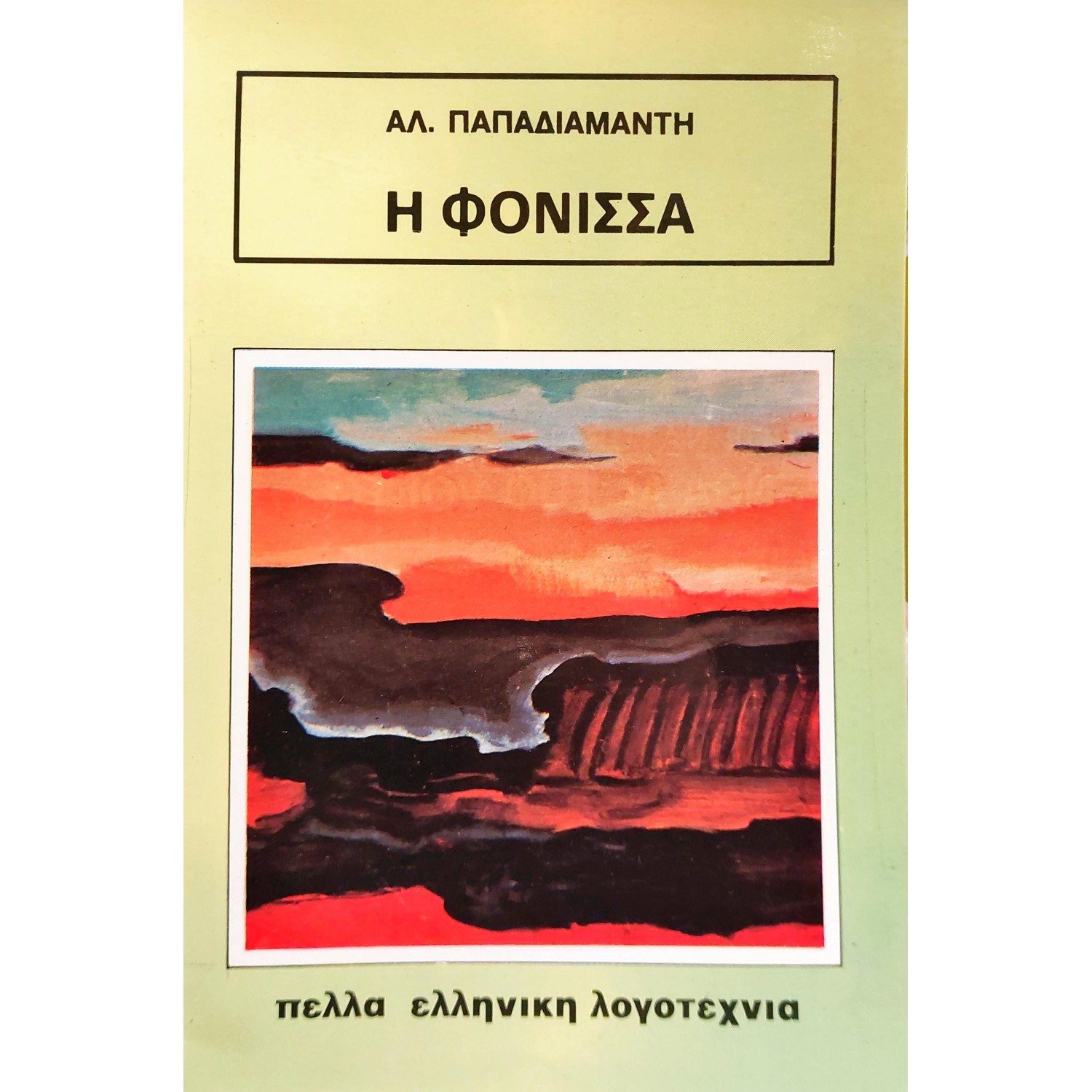 Η Φόνισσα