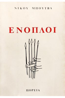 Ένοπλοι