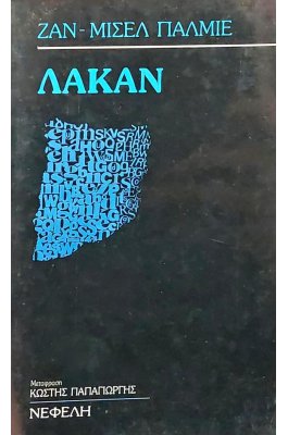 Λακάν