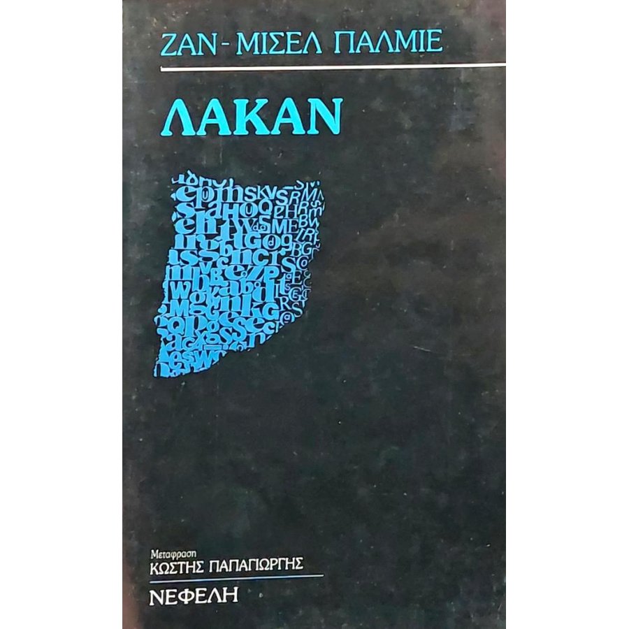 Λακάν Λακάν