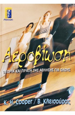 Αεροβίωση Θεωρία και Πράξη της Άθλησης για Όλους