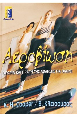 Αεροβίωση Θεωρία και Πράξη της Άθλησης για Όλους