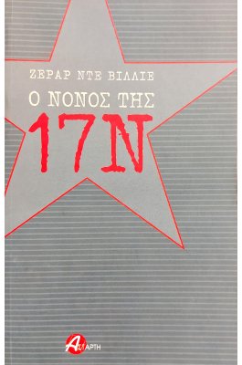 Ο Νονός της 17 Νοέμβρη