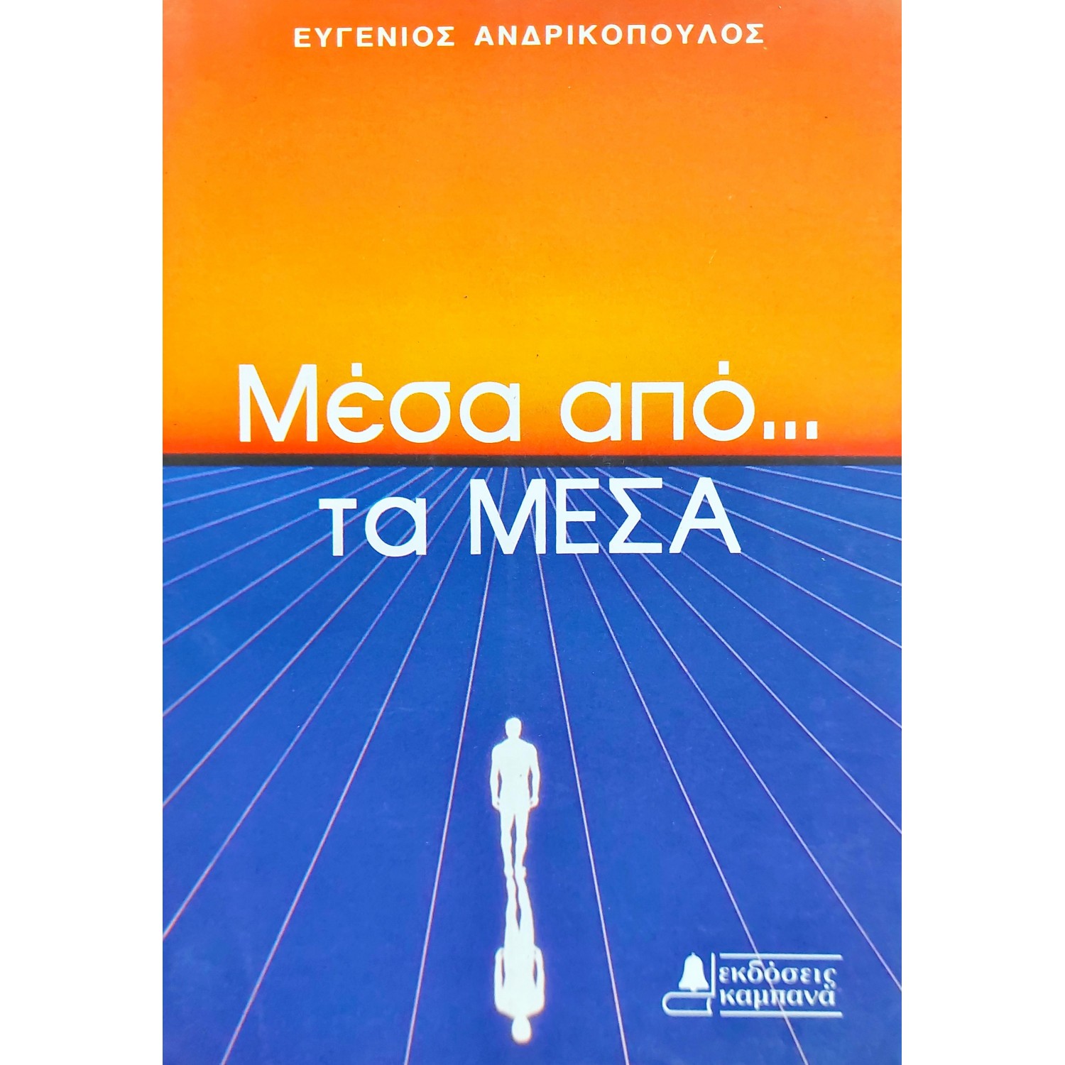 Μέσα από.. τα Μέσα