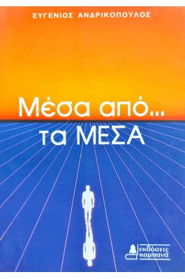Μέσα από.. τα Μέσα
