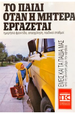 Το Παιδί όταν η Μητέρα Εργάζεται