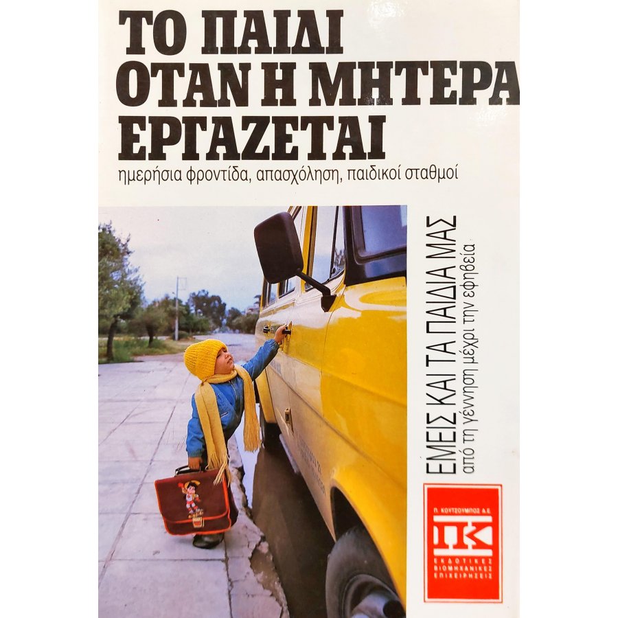 Το Παιδί όταν η Μητέρα Εργάζεται Το Παιδί όταν η Μητέρα Εργάζεται