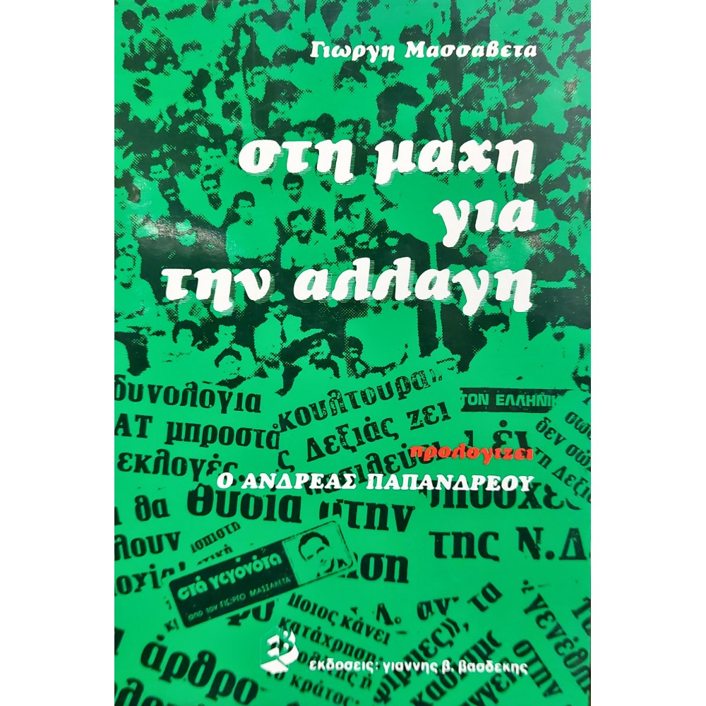 Στη Μάχη για την Αλλαγή Στη Μάχη για την Αλλαγή
