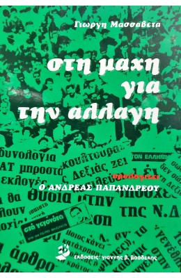 Στη Μάχη για την Αλλαγή